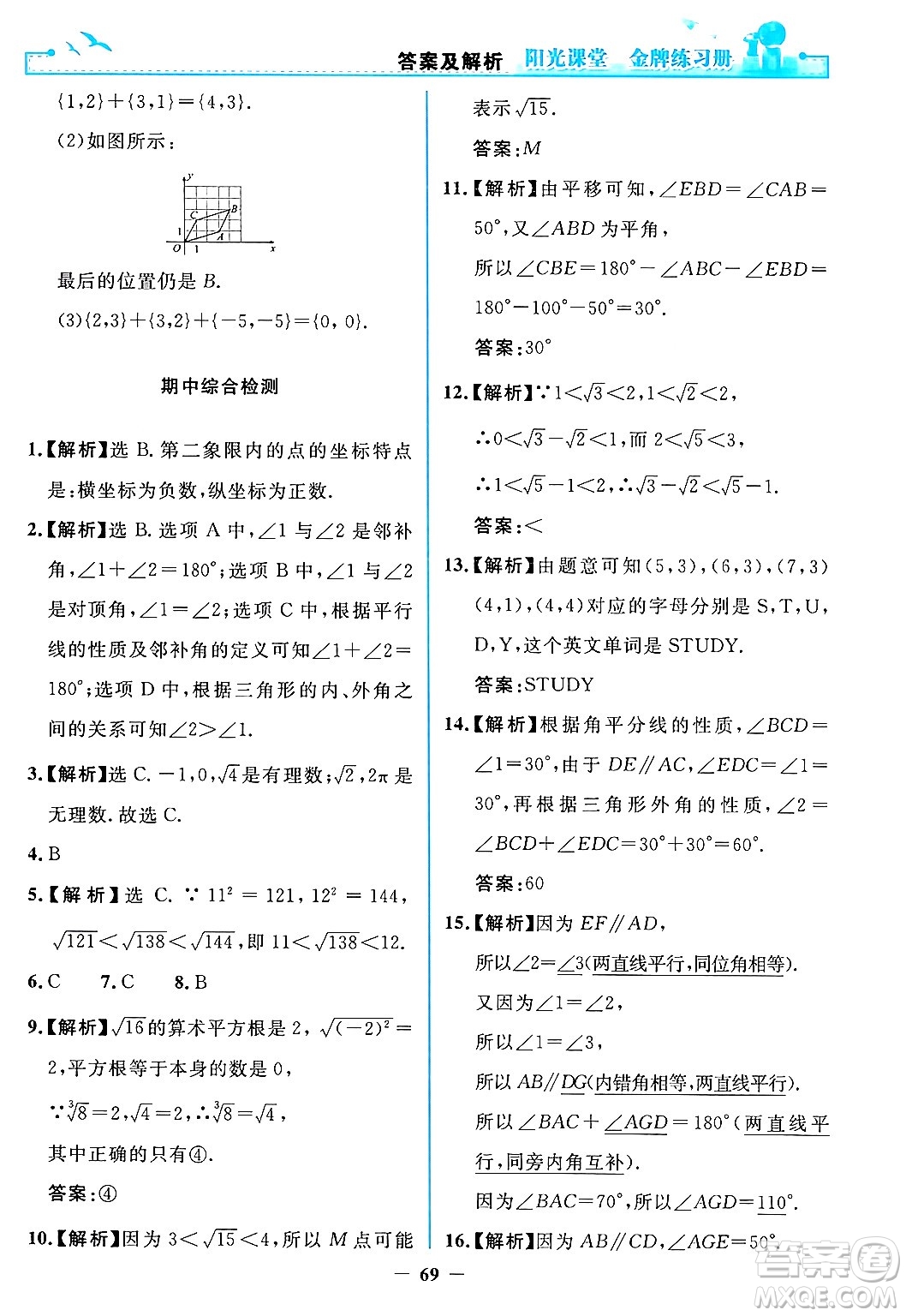 人民教育出版社2024年春陽光課堂金牌練習冊七年級數學下冊人教版答案