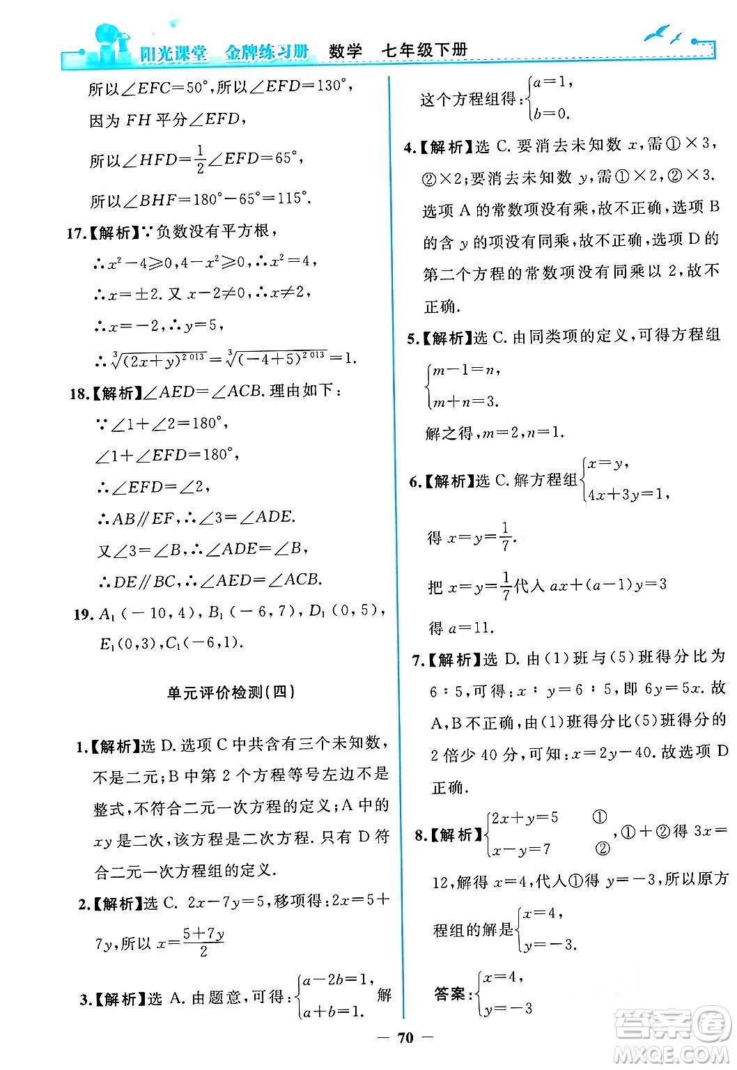 人民教育出版社2024年春陽光課堂金牌練習冊七年級數學下冊人教版答案