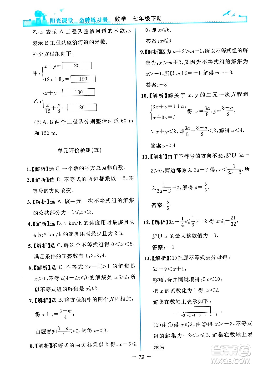 人民教育出版社2024年春陽光課堂金牌練習冊七年級數學下冊人教版答案