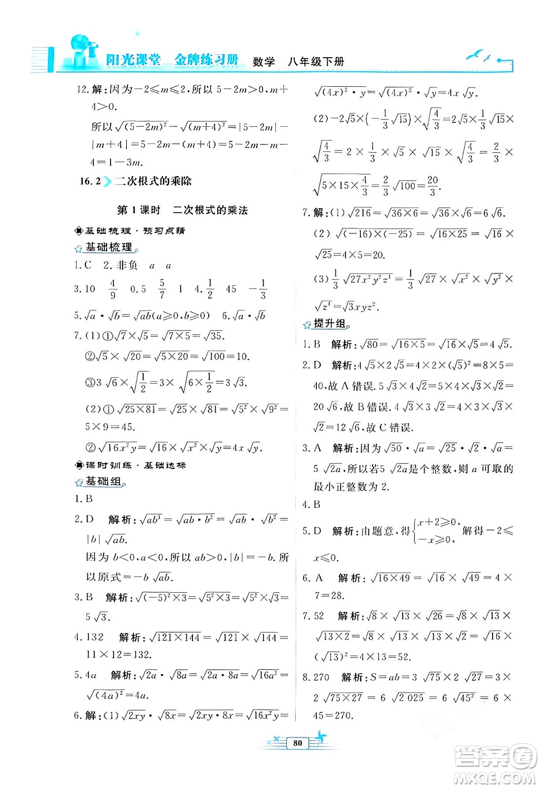 人民教育出版社2024年春陽光課堂金牌練習(xí)冊八年級數(shù)學(xué)下冊人教版福建專版答案