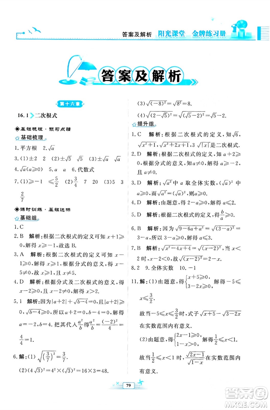 人民教育出版社2024年春陽光課堂金牌練習(xí)冊八年級數(shù)學(xué)下冊人教版福建專版答案