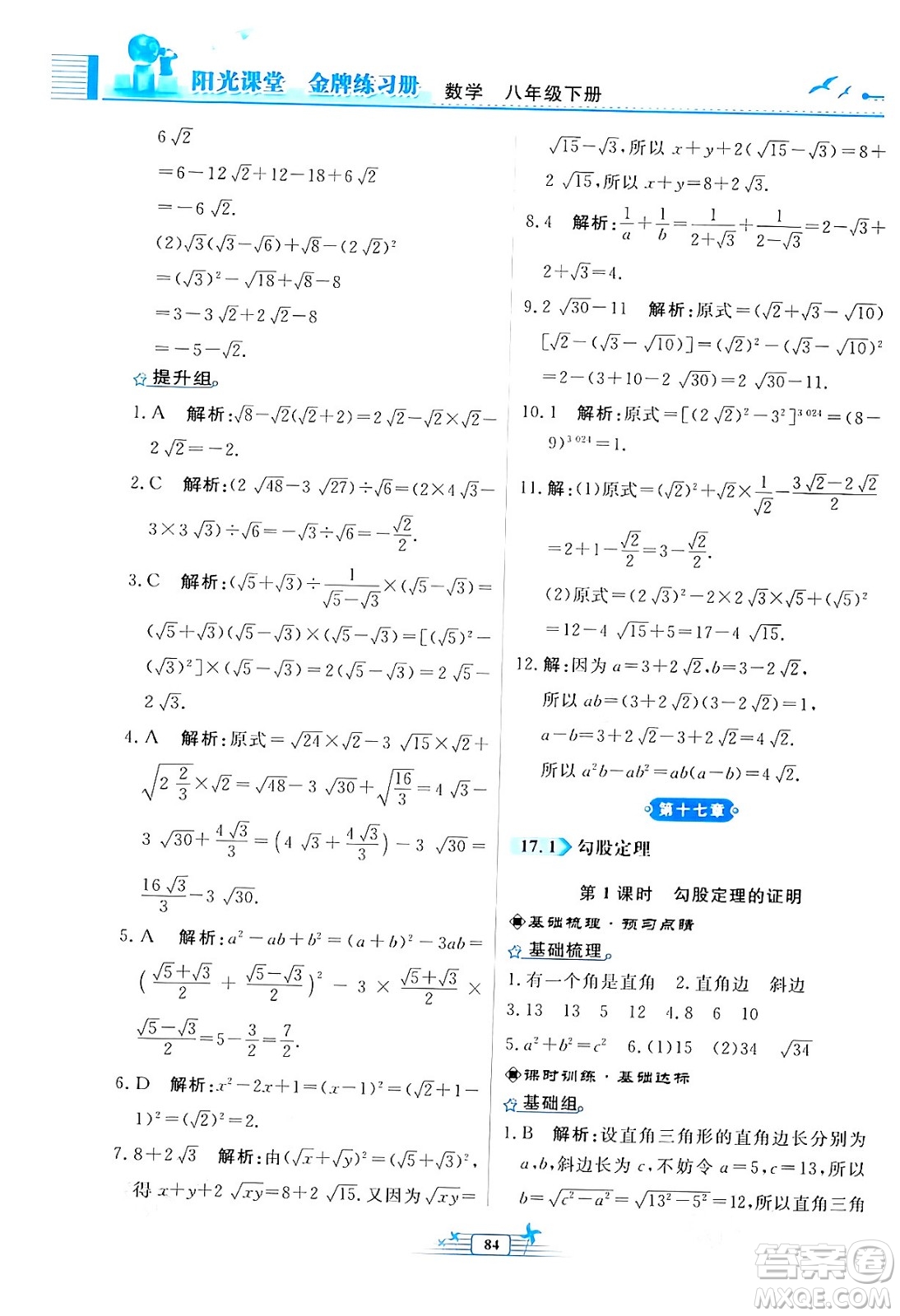 人民教育出版社2024年春陽光課堂金牌練習(xí)冊八年級數(shù)學(xué)下冊人教版福建專版答案