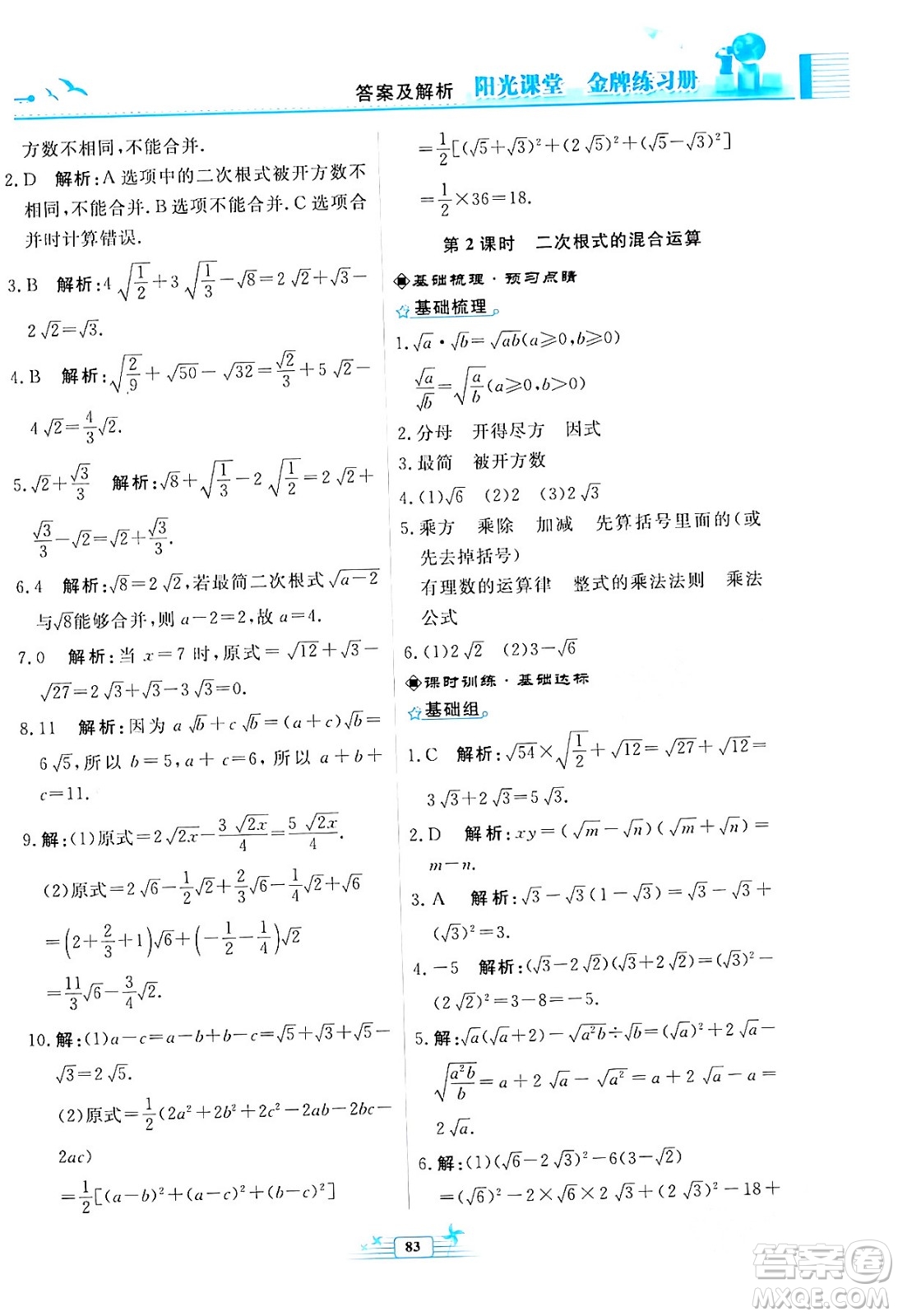 人民教育出版社2024年春陽光課堂金牌練習(xí)冊八年級數(shù)學(xué)下冊人教版福建專版答案