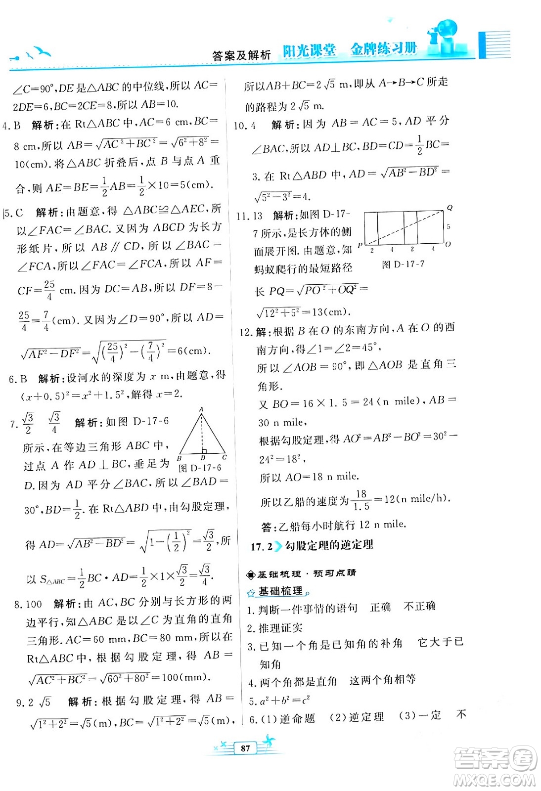 人民教育出版社2024年春陽光課堂金牌練習(xí)冊八年級數(shù)學(xué)下冊人教版福建專版答案