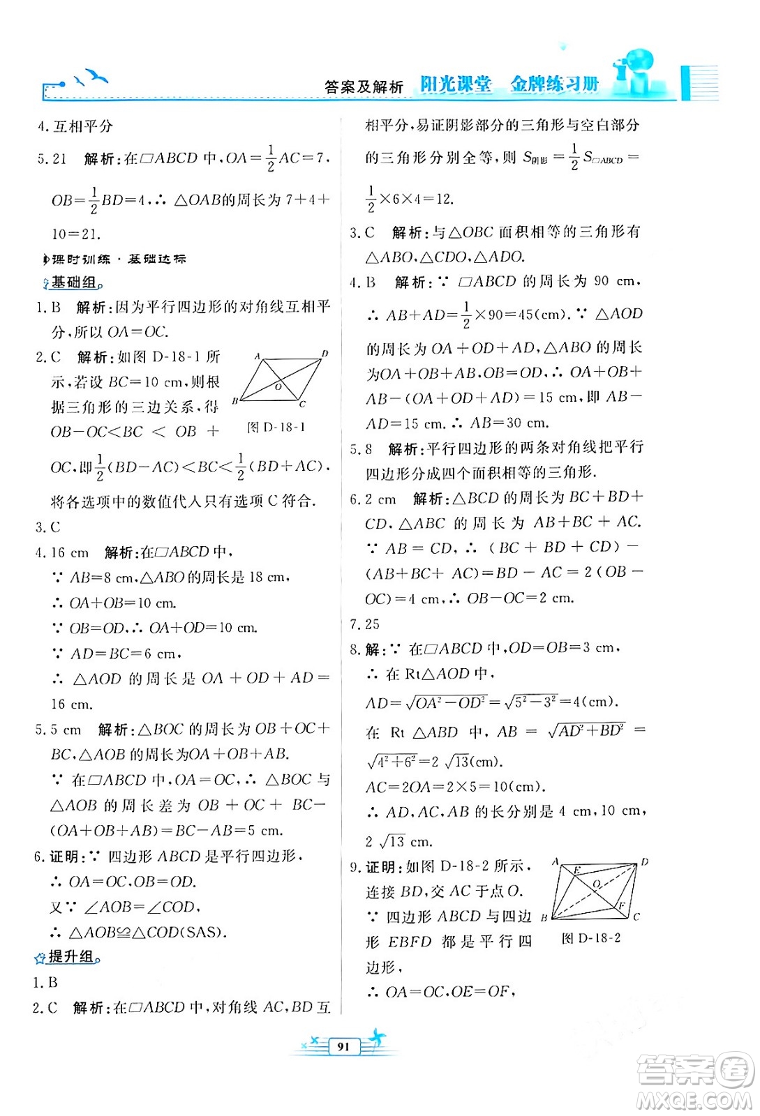 人民教育出版社2024年春陽光課堂金牌練習(xí)冊八年級數(shù)學(xué)下冊人教版福建專版答案