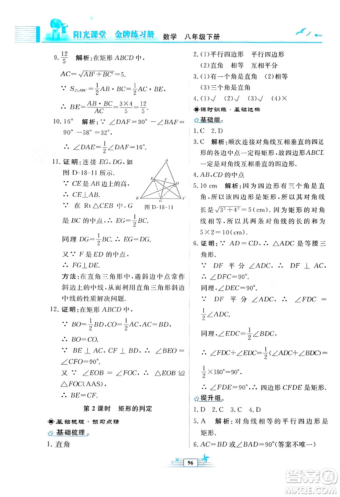 人民教育出版社2024年春陽光課堂金牌練習(xí)冊八年級數(shù)學(xué)下冊人教版福建專版答案