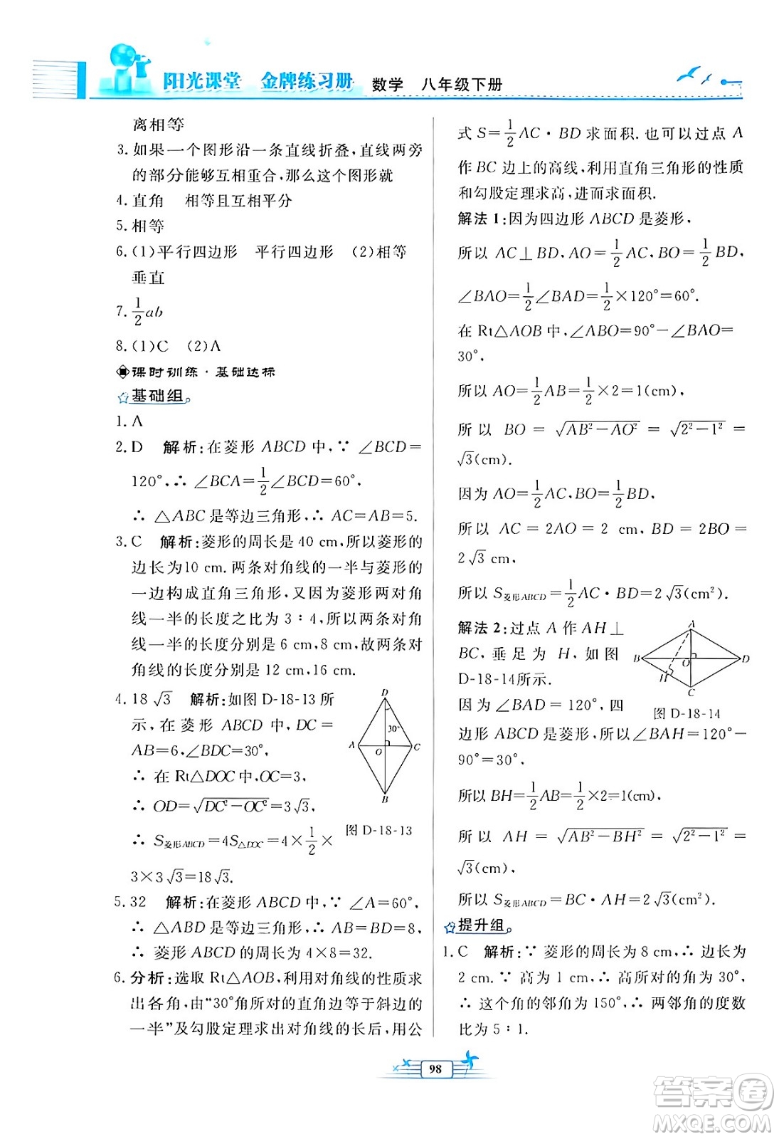 人民教育出版社2024年春陽光課堂金牌練習(xí)冊八年級數(shù)學(xué)下冊人教版福建專版答案