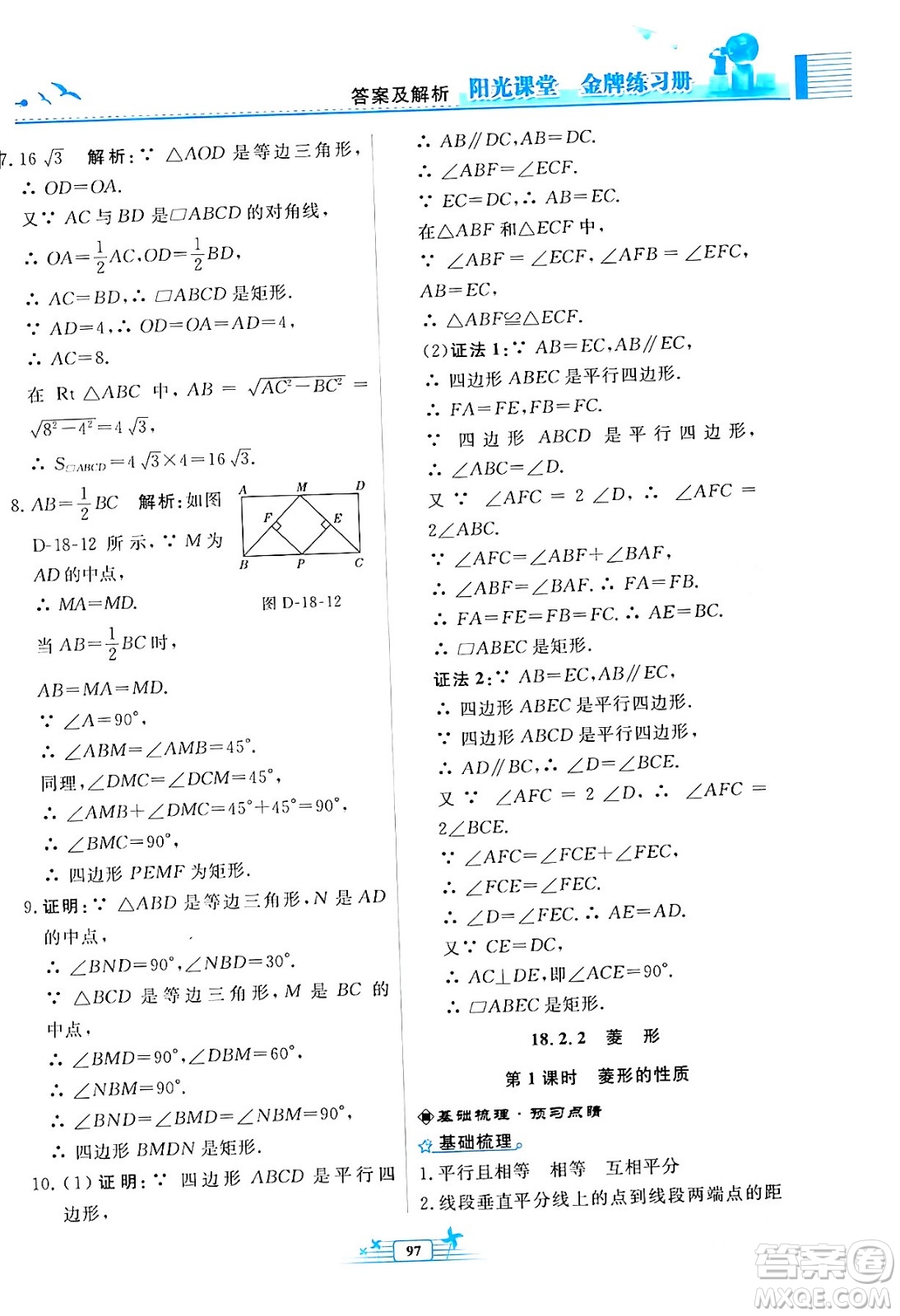 人民教育出版社2024年春陽光課堂金牌練習(xí)冊八年級數(shù)學(xué)下冊人教版福建專版答案