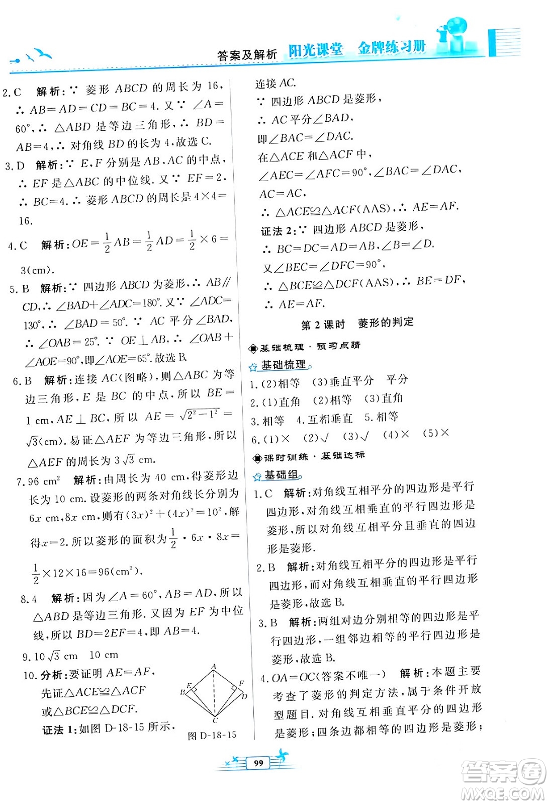 人民教育出版社2024年春陽光課堂金牌練習(xí)冊八年級數(shù)學(xué)下冊人教版福建專版答案