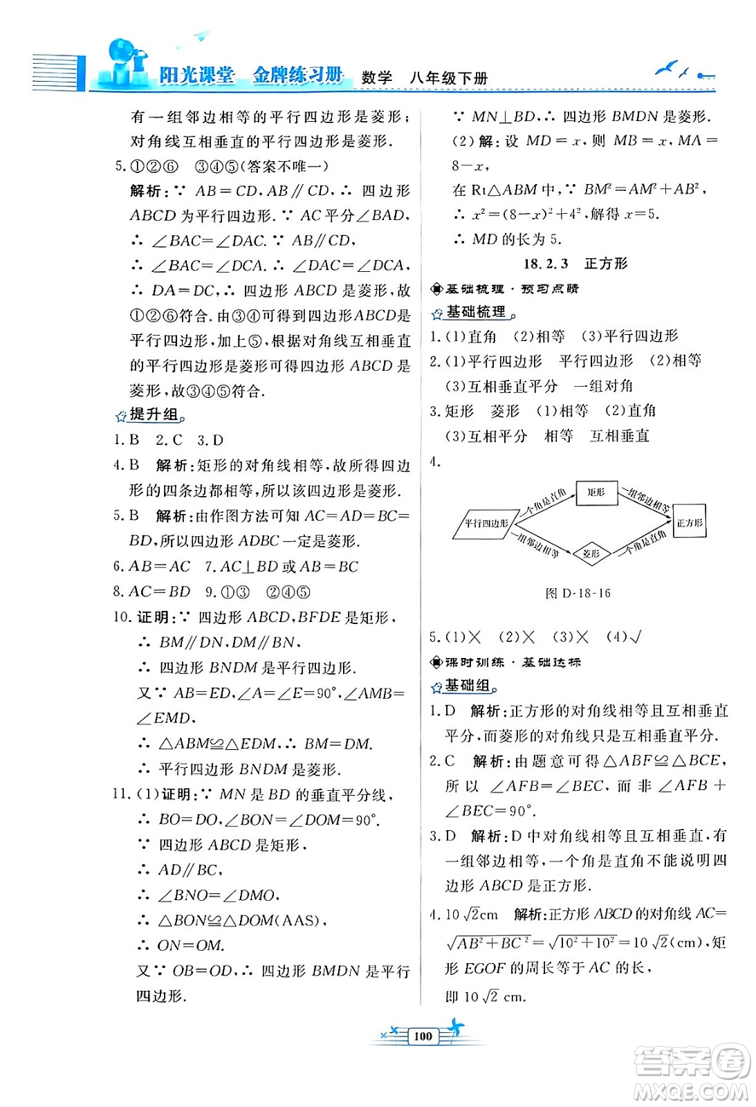 人民教育出版社2024年春陽光課堂金牌練習(xí)冊八年級數(shù)學(xué)下冊人教版福建專版答案