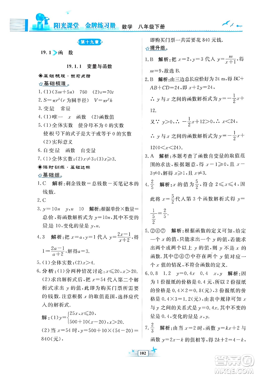 人民教育出版社2024年春陽光課堂金牌練習(xí)冊八年級數(shù)學(xué)下冊人教版福建專版答案