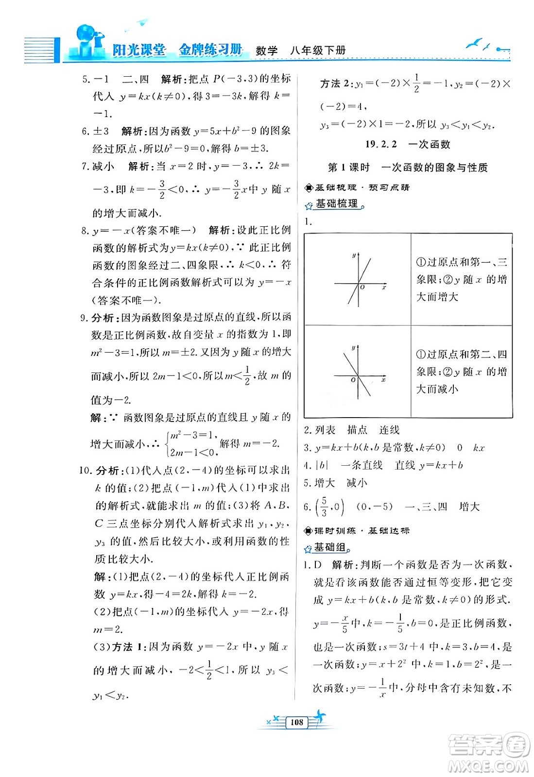 人民教育出版社2024年春陽光課堂金牌練習(xí)冊八年級數(shù)學(xué)下冊人教版福建專版答案