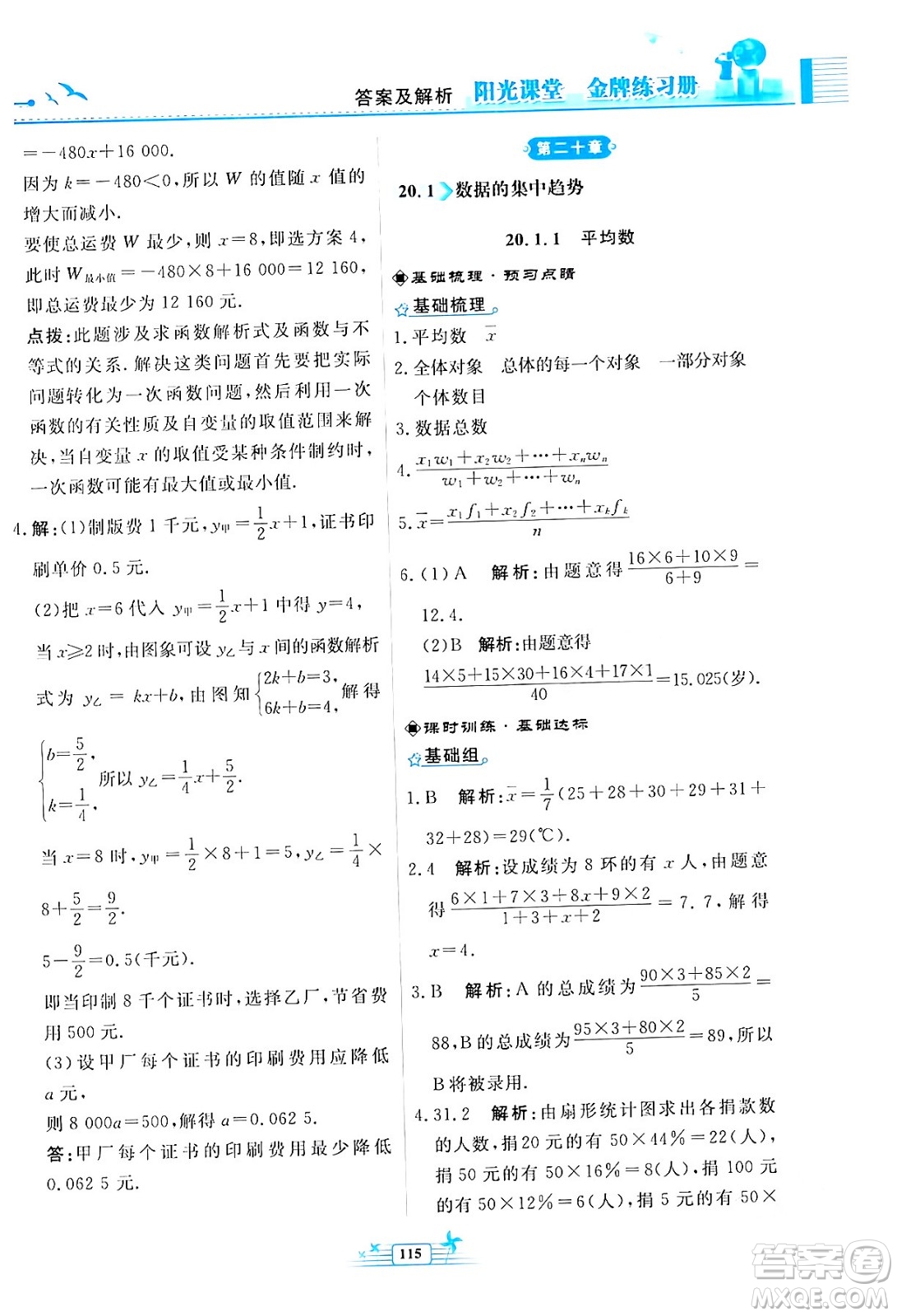 人民教育出版社2024年春陽光課堂金牌練習(xí)冊八年級數(shù)學(xué)下冊人教版福建專版答案