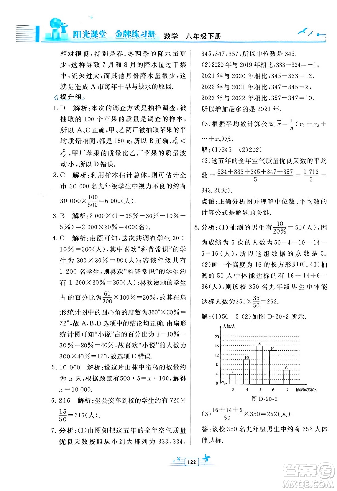 人民教育出版社2024年春陽光課堂金牌練習(xí)冊八年級數(shù)學(xué)下冊人教版福建專版答案