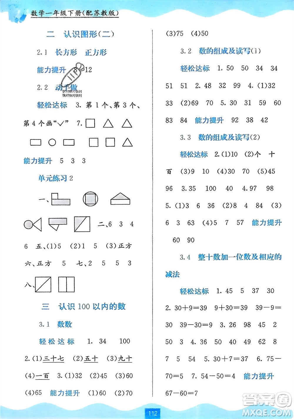 廣西教育出版社2024年春自主學(xué)習(xí)能力測(cè)評(píng)一年級(jí)數(shù)學(xué)下冊(cè)蘇教版參考答案