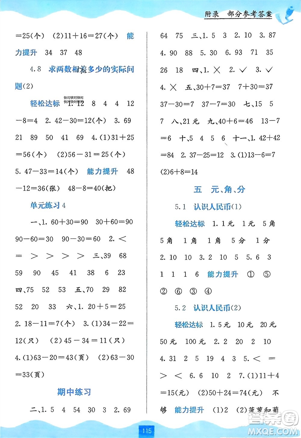 廣西教育出版社2024年春自主學(xué)習(xí)能力測(cè)評(píng)一年級(jí)數(shù)學(xué)下冊(cè)蘇教版參考答案