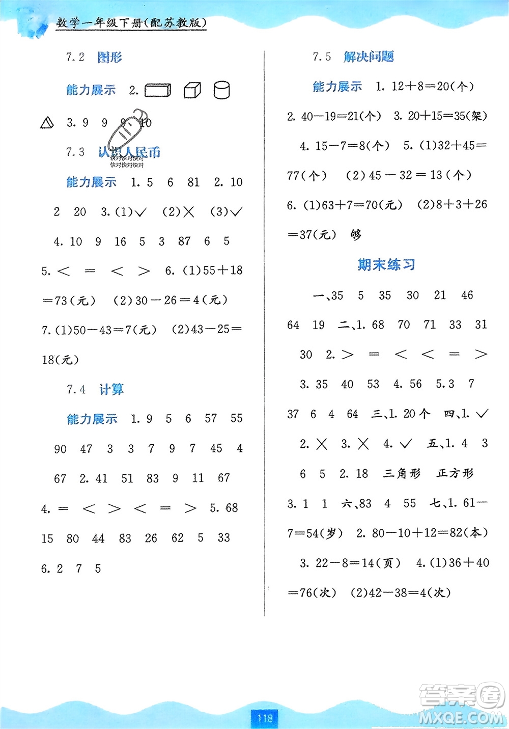 廣西教育出版社2024年春自主學(xué)習(xí)能力測(cè)評(píng)一年級(jí)數(shù)學(xué)下冊(cè)蘇教版參考答案