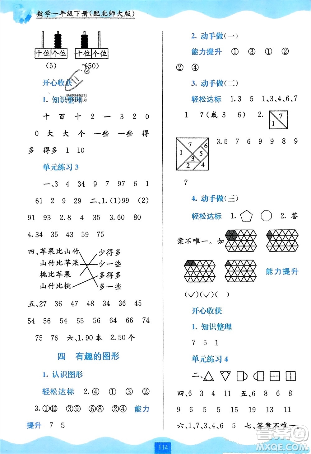 廣西教育出版社2024年春自主學習能力測評一年級數(shù)學下冊北師大版參考答案