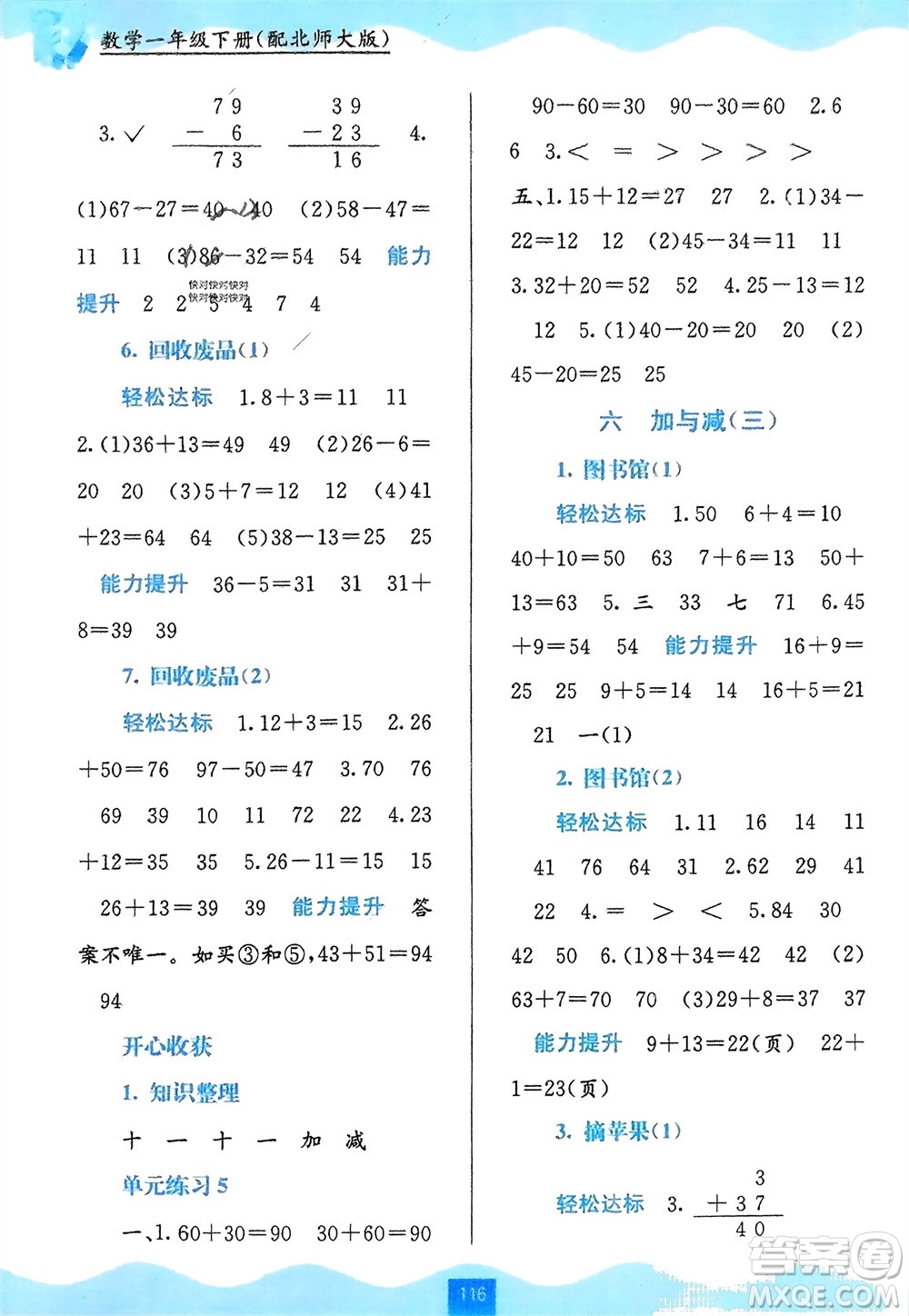 廣西教育出版社2024年春自主學習能力測評一年級數(shù)學下冊北師大版參考答案