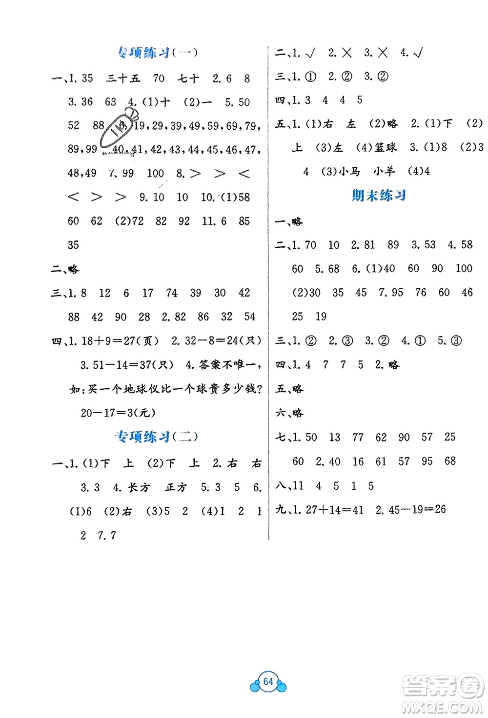 廣西教育出版社2024年春自主學(xué)習(xí)能力測(cè)評(píng)單元測(cè)試一年級(jí)數(shù)學(xué)下冊(cè)C版冀教版參考答案