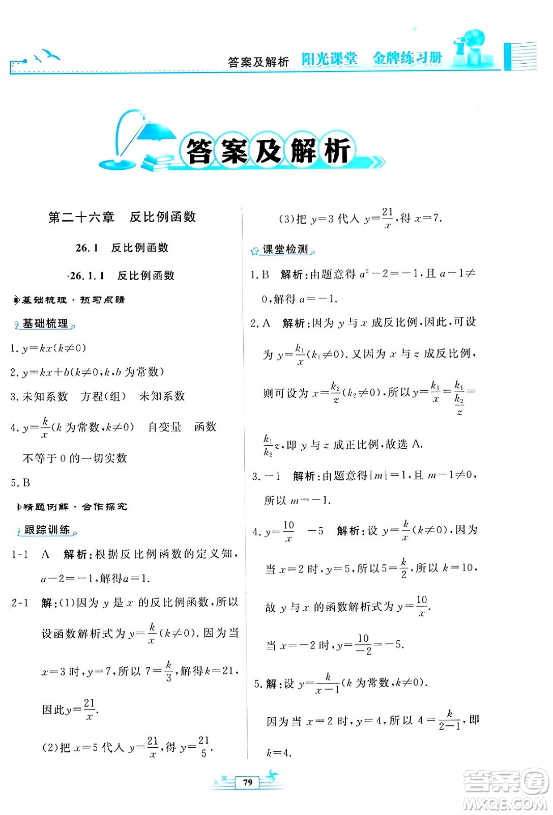 人民教育出版社2024年春陽光課堂金牌練習(xí)冊九年級數(shù)學(xué)下冊人教版福建專版答案