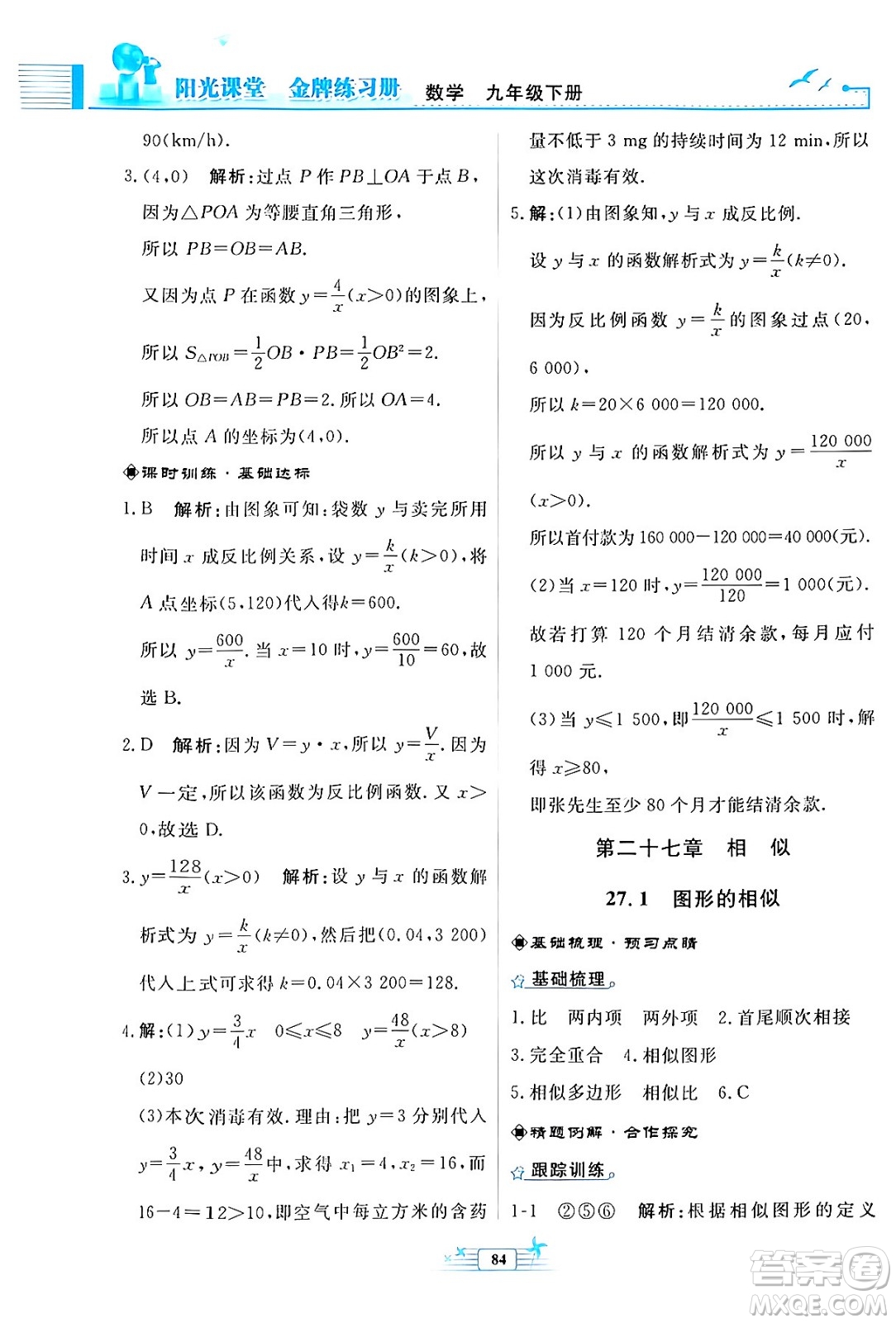 人民教育出版社2024年春陽光課堂金牌練習(xí)冊九年級數(shù)學(xué)下冊人教版福建專版答案