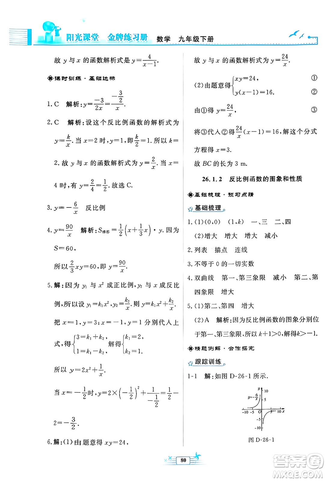 人民教育出版社2024年春陽光課堂金牌練習(xí)冊九年級數(shù)學(xué)下冊人教版福建專版答案