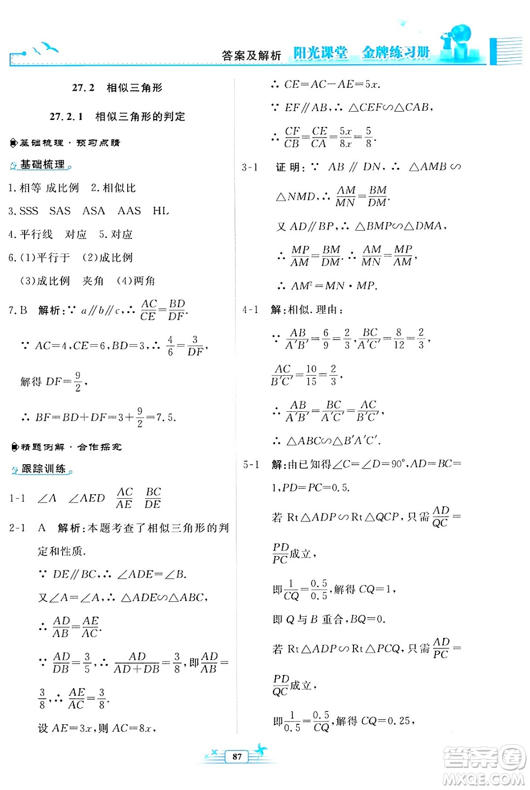 人民教育出版社2024年春陽光課堂金牌練習(xí)冊九年級數(shù)學(xué)下冊人教版福建專版答案