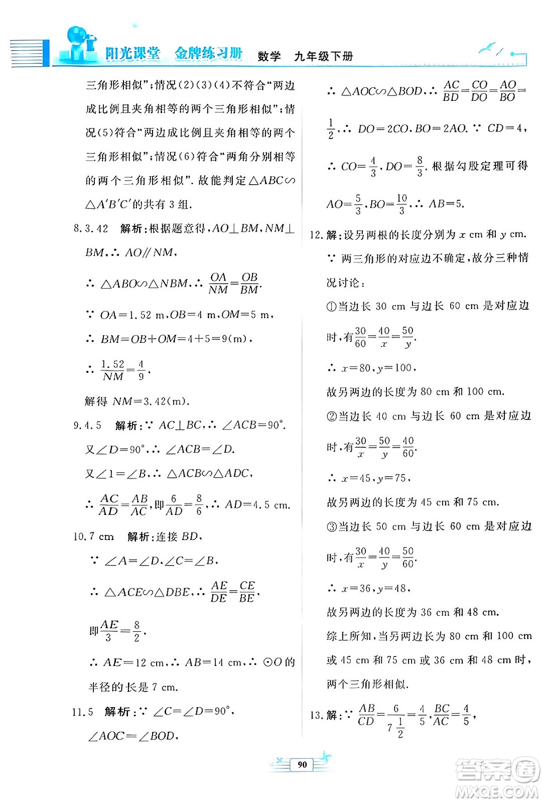 人民教育出版社2024年春陽光課堂金牌練習(xí)冊九年級數(shù)學(xué)下冊人教版福建專版答案