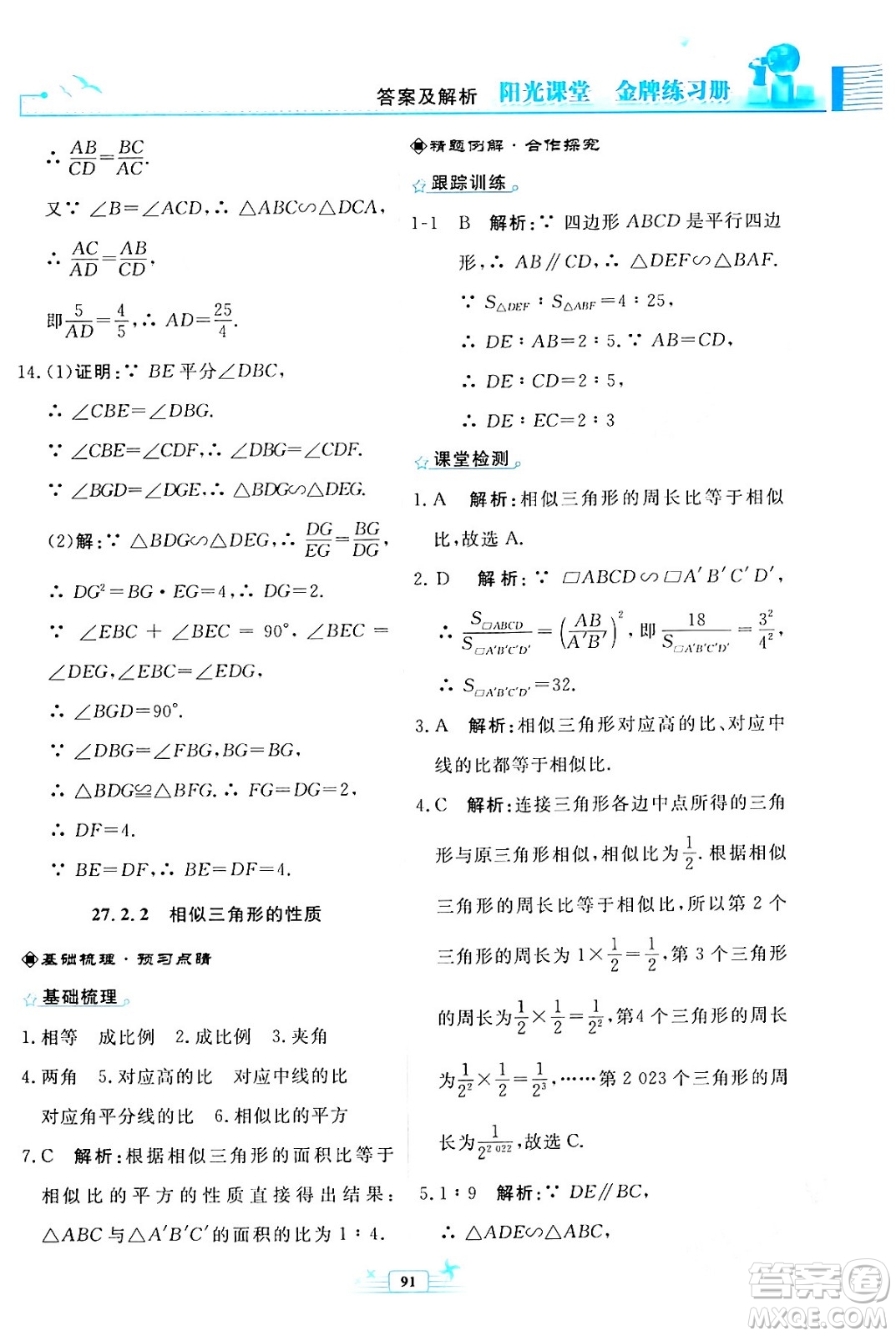 人民教育出版社2024年春陽光課堂金牌練習(xí)冊九年級數(shù)學(xué)下冊人教版福建專版答案