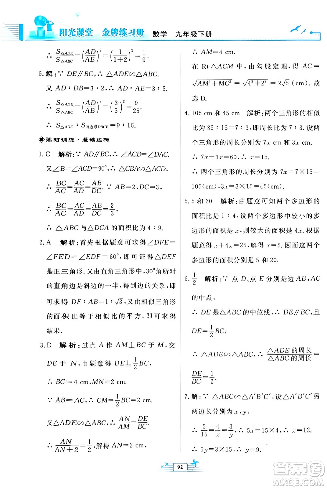 人民教育出版社2024年春陽光課堂金牌練習(xí)冊九年級數(shù)學(xué)下冊人教版福建專版答案