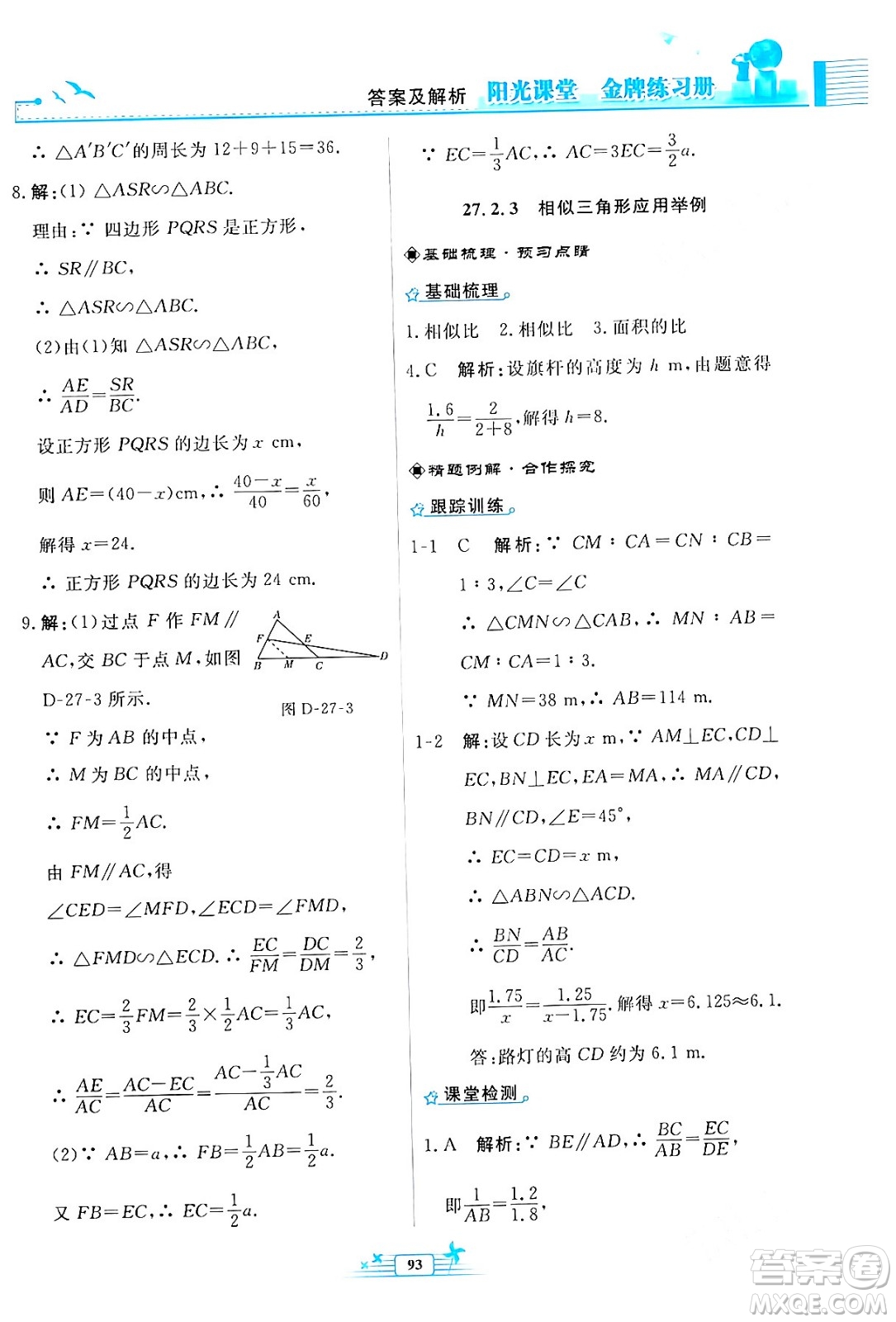 人民教育出版社2024年春陽光課堂金牌練習(xí)冊九年級數(shù)學(xué)下冊人教版福建專版答案