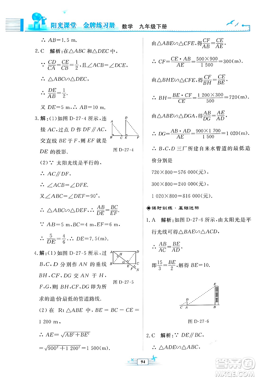 人民教育出版社2024年春陽光課堂金牌練習(xí)冊九年級數(shù)學(xué)下冊人教版福建專版答案