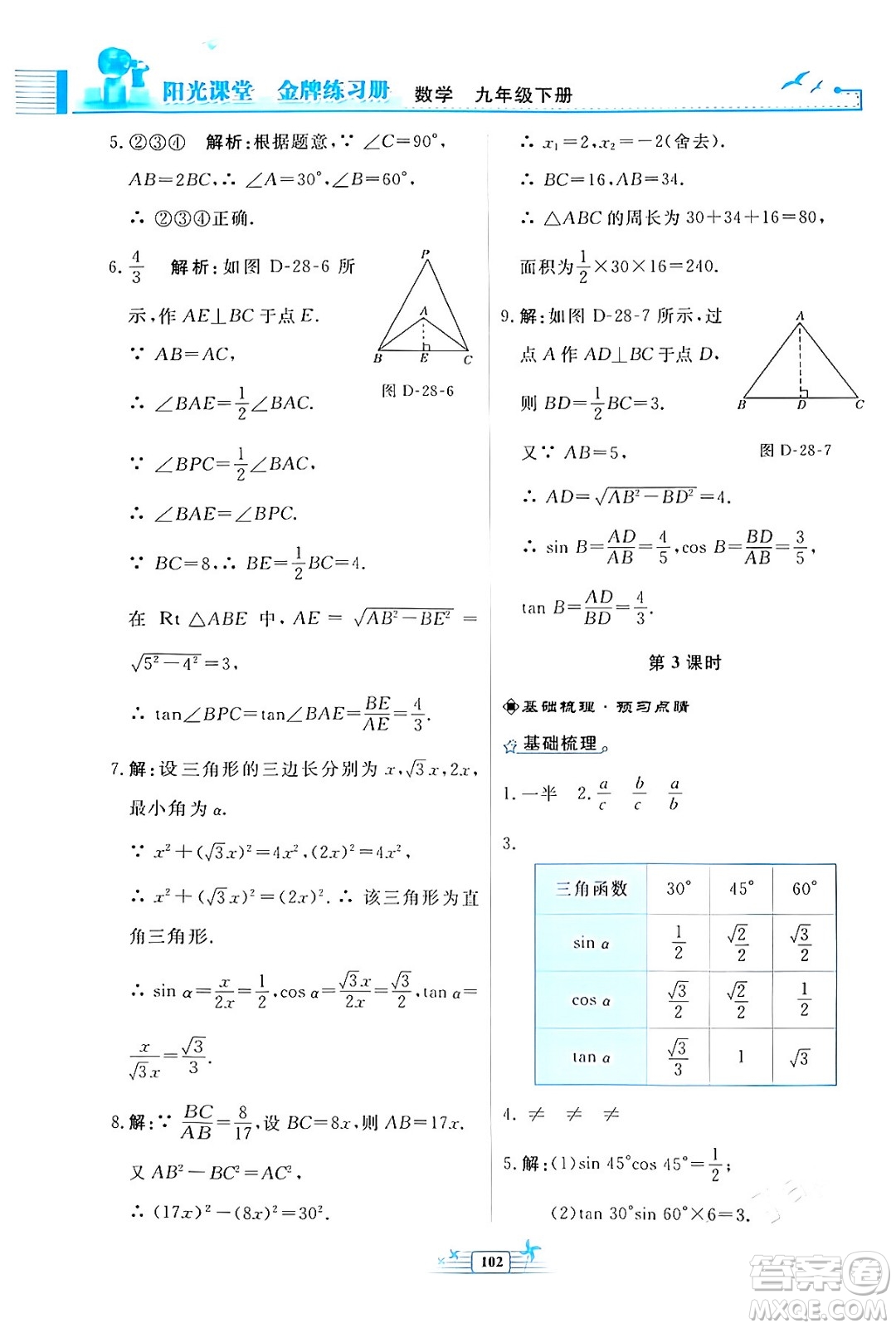 人民教育出版社2024年春陽光課堂金牌練習(xí)冊九年級數(shù)學(xué)下冊人教版福建專版答案