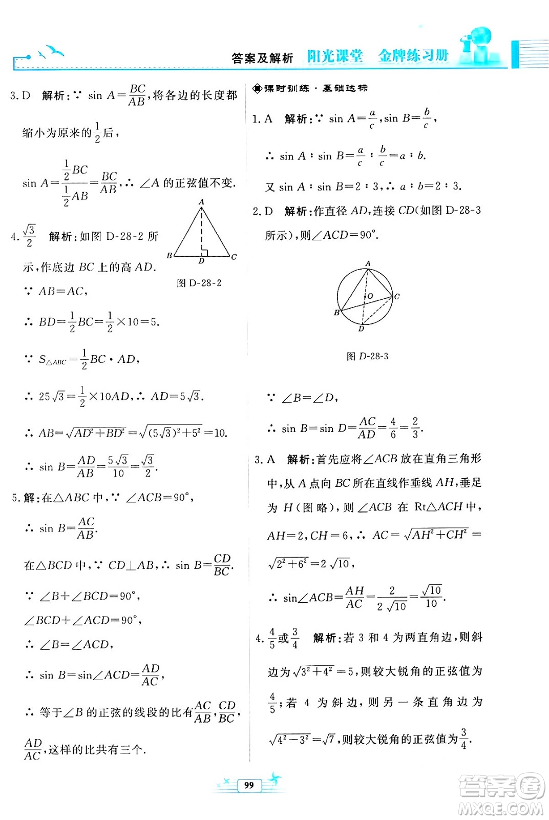 人民教育出版社2024年春陽光課堂金牌練習(xí)冊九年級數(shù)學(xué)下冊人教版福建專版答案