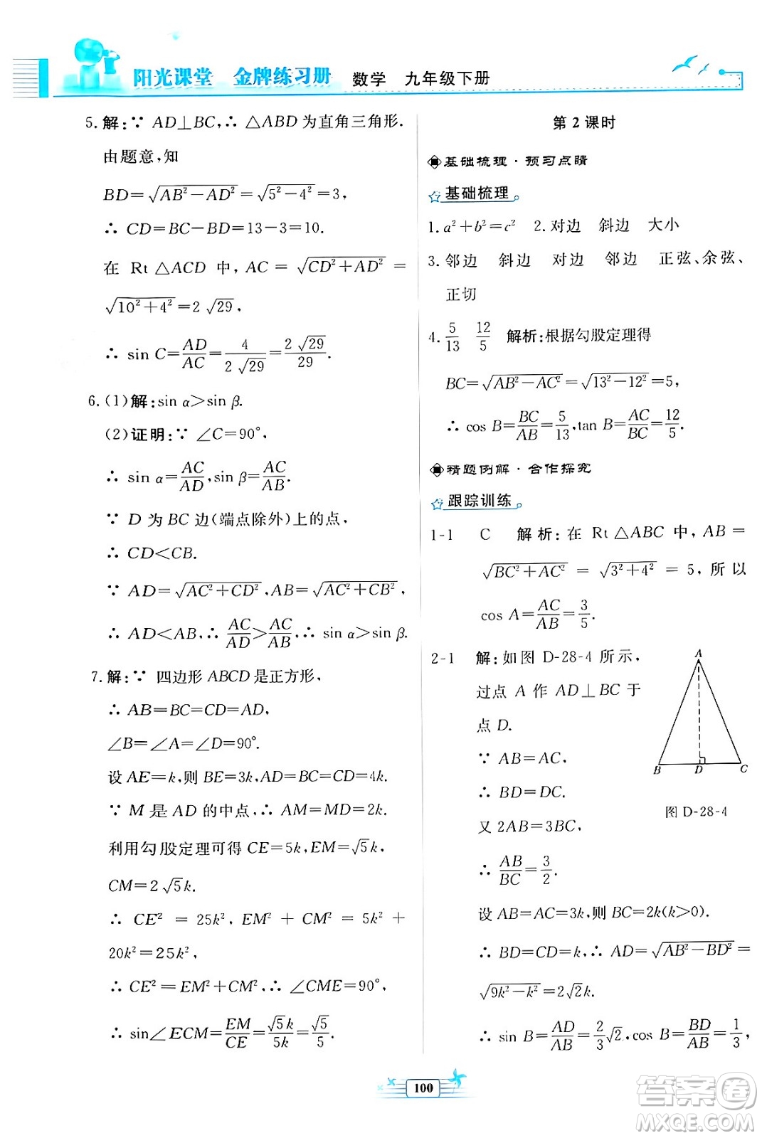 人民教育出版社2024年春陽光課堂金牌練習(xí)冊九年級數(shù)學(xué)下冊人教版福建專版答案