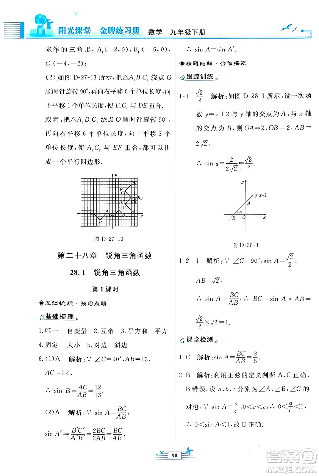 人民教育出版社2024年春陽光課堂金牌練習(xí)冊九年級數(shù)學(xué)下冊人教版福建專版答案