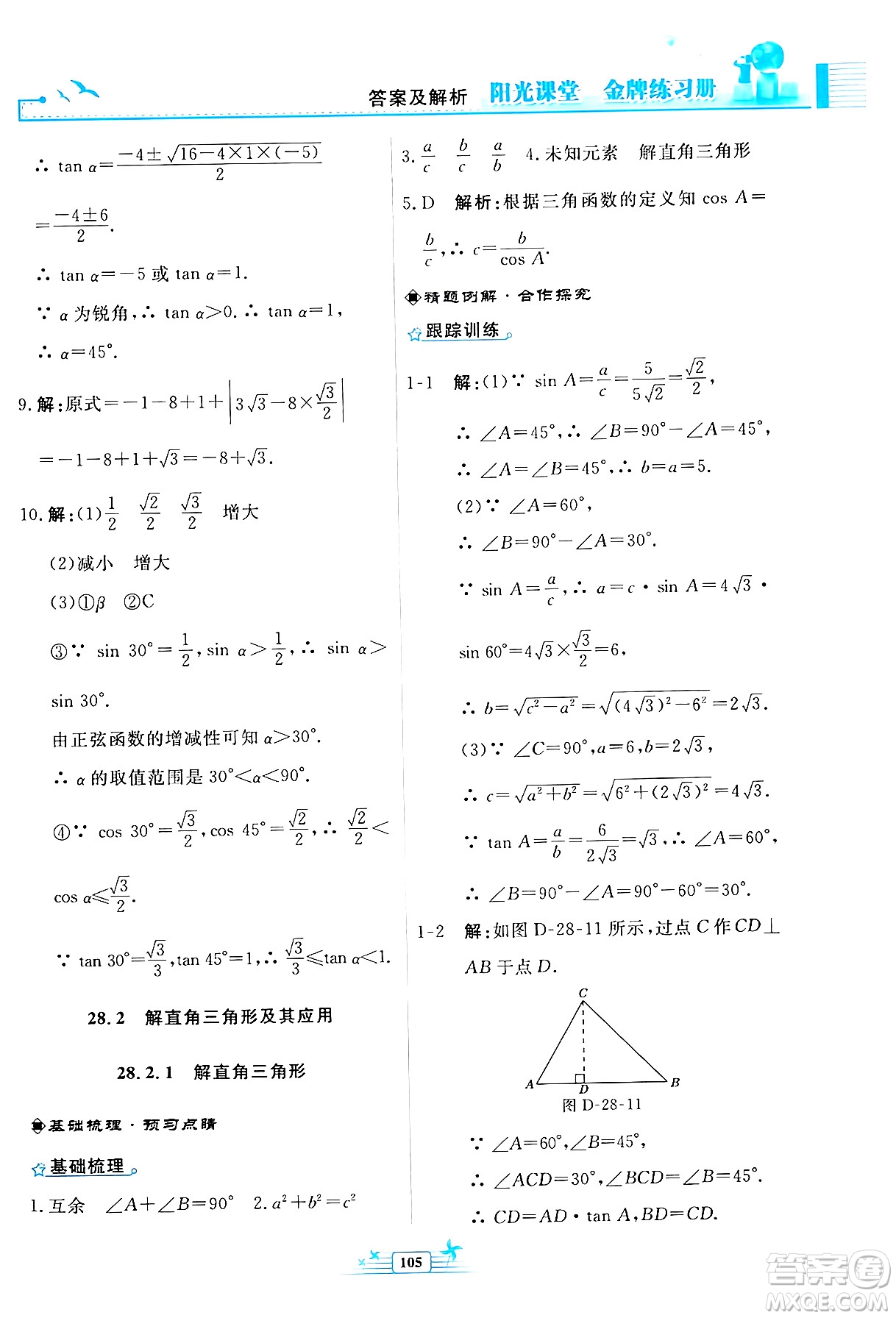 人民教育出版社2024年春陽光課堂金牌練習(xí)冊九年級數(shù)學(xué)下冊人教版福建專版答案