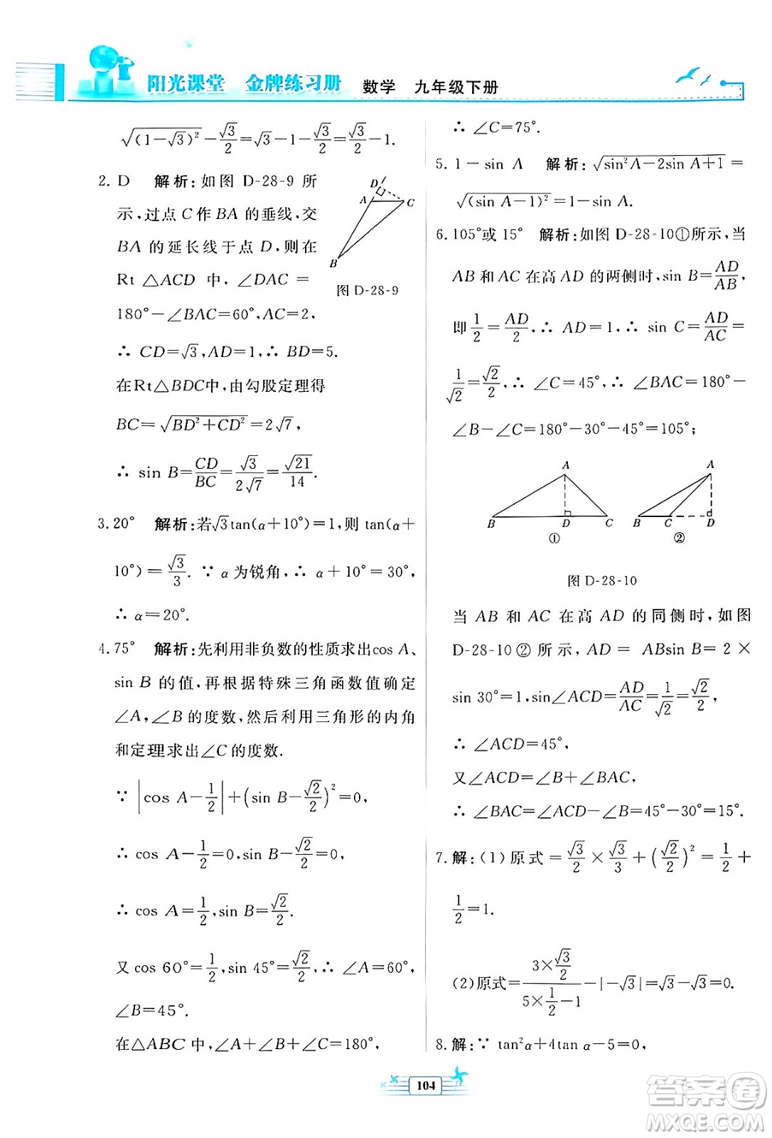 人民教育出版社2024年春陽光課堂金牌練習(xí)冊九年級數(shù)學(xué)下冊人教版福建專版答案