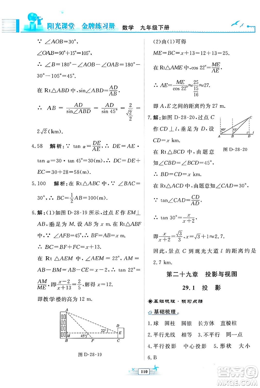 人民教育出版社2024年春陽光課堂金牌練習(xí)冊九年級數(shù)學(xué)下冊人教版福建專版答案