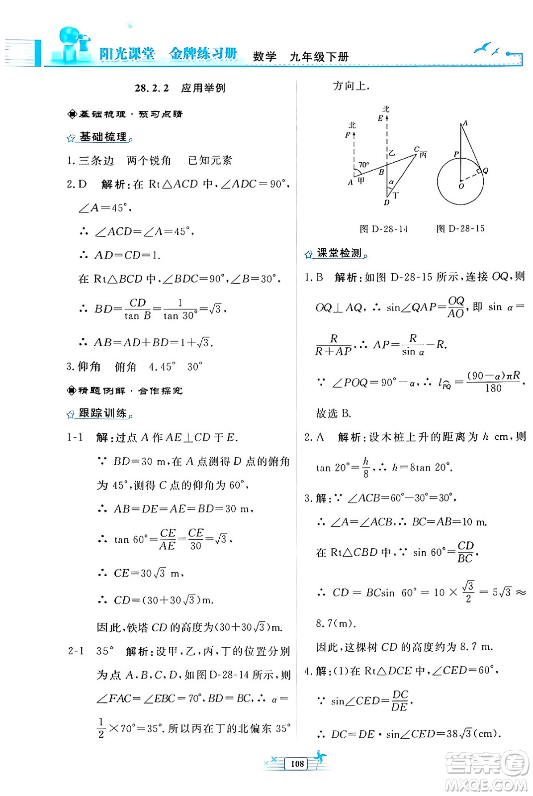 人民教育出版社2024年春陽光課堂金牌練習(xí)冊九年級數(shù)學(xué)下冊人教版福建專版答案