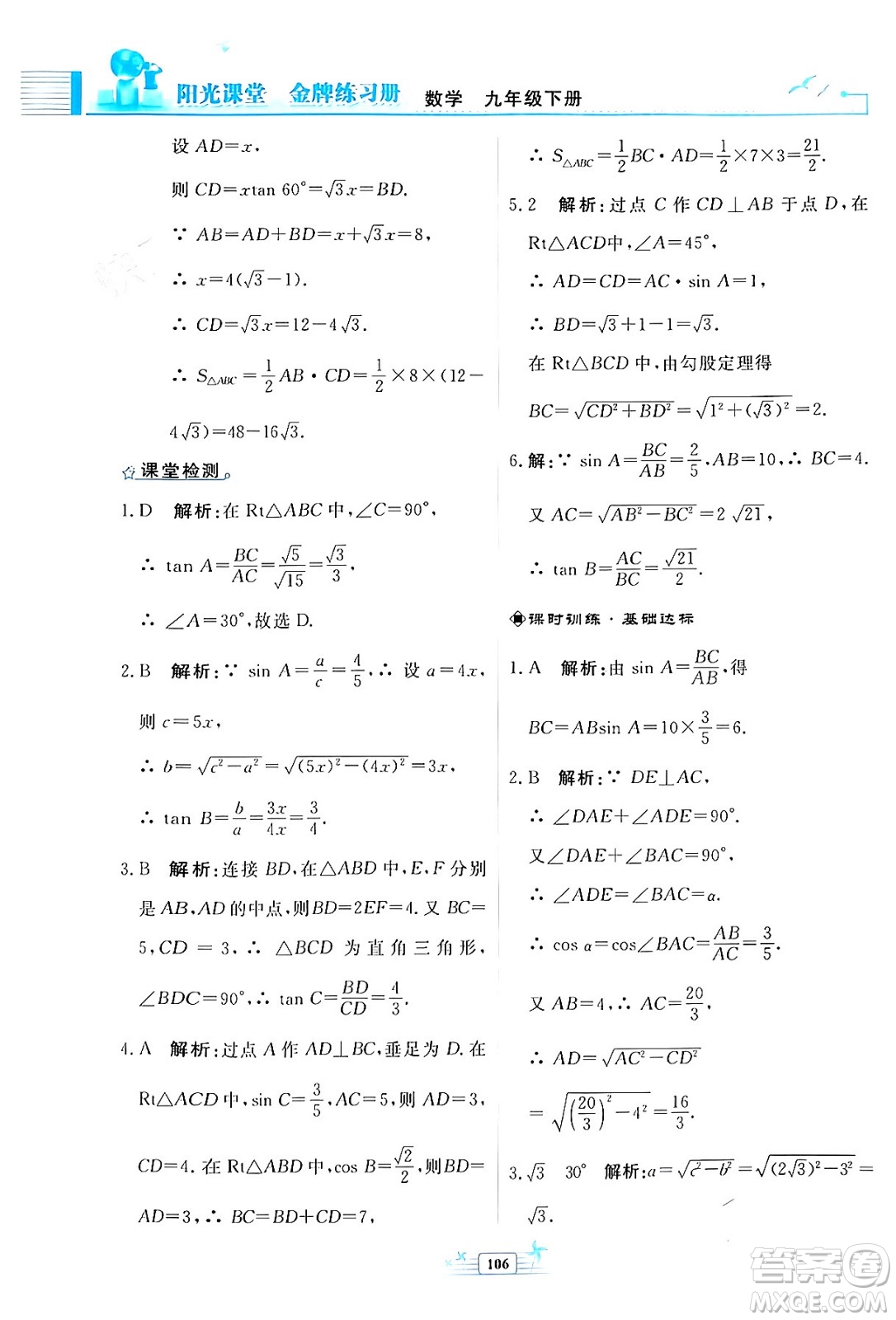 人民教育出版社2024年春陽光課堂金牌練習(xí)冊九年級數(shù)學(xué)下冊人教版福建專版答案