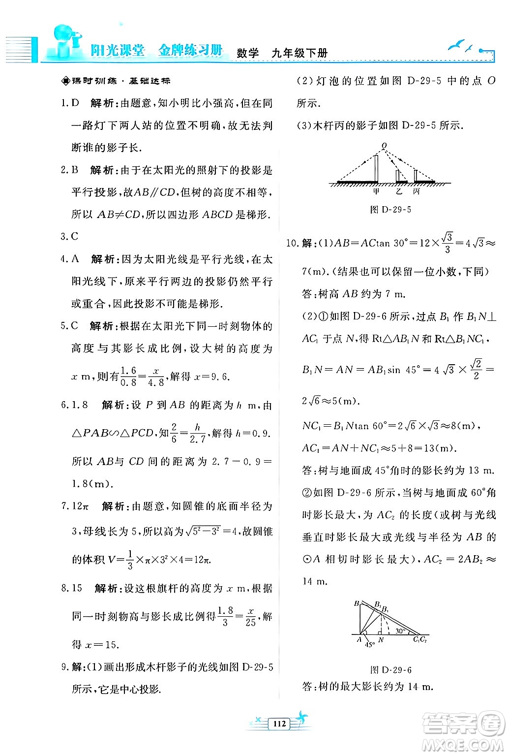 人民教育出版社2024年春陽光課堂金牌練習(xí)冊九年級數(shù)學(xué)下冊人教版福建專版答案