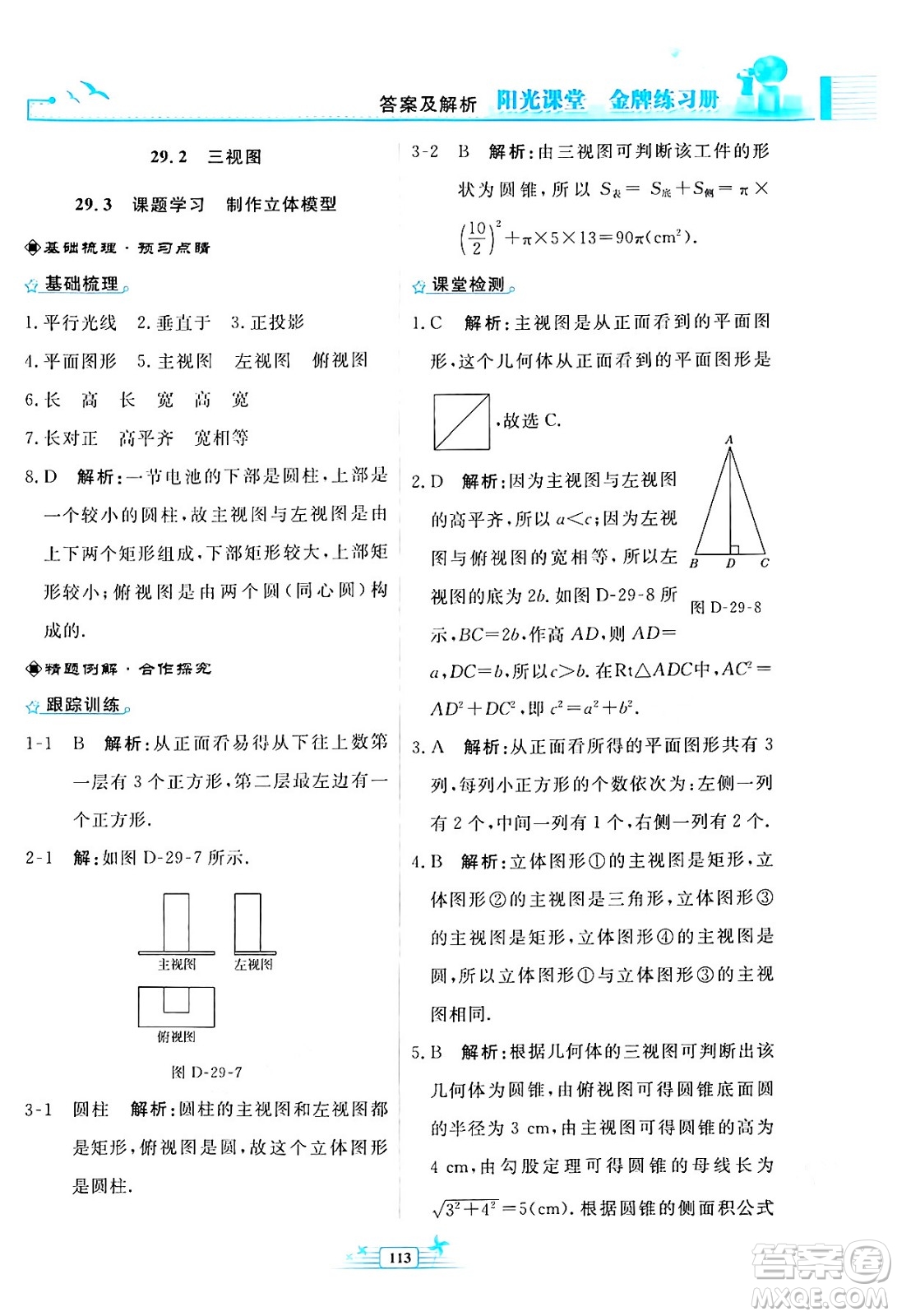 人民教育出版社2024年春陽光課堂金牌練習(xí)冊九年級數(shù)學(xué)下冊人教版福建專版答案