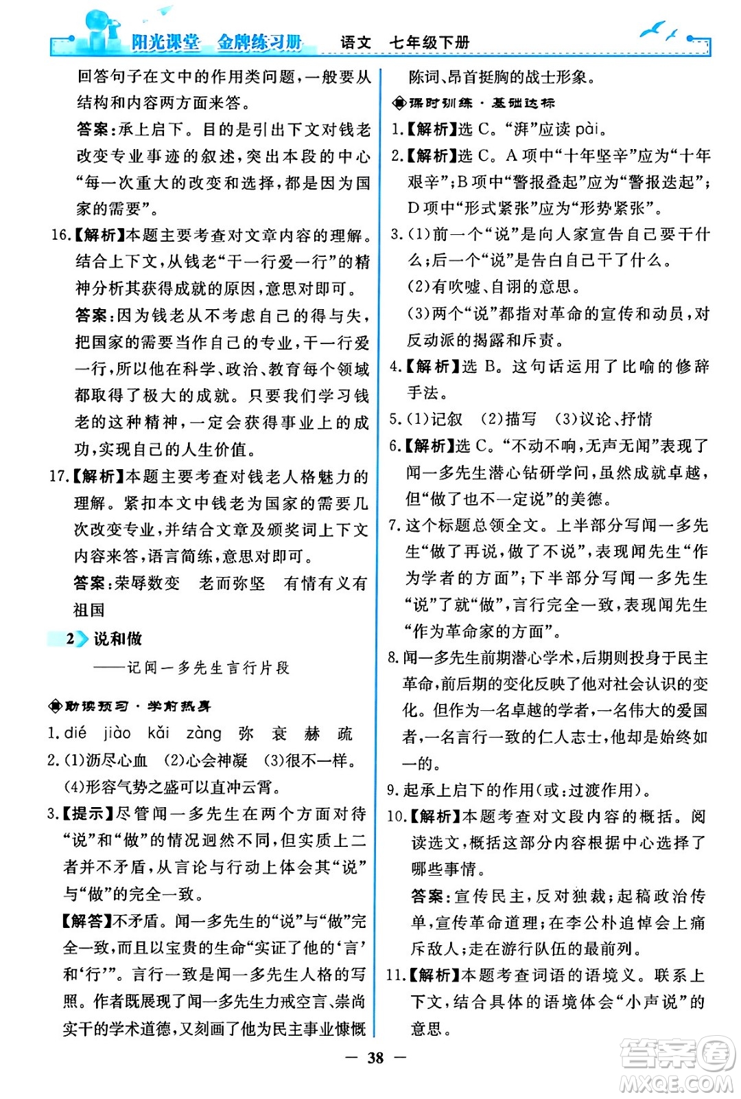 人民教育出版社2024年春陽光課堂金牌練習(xí)冊七年級語文下冊人教版答案