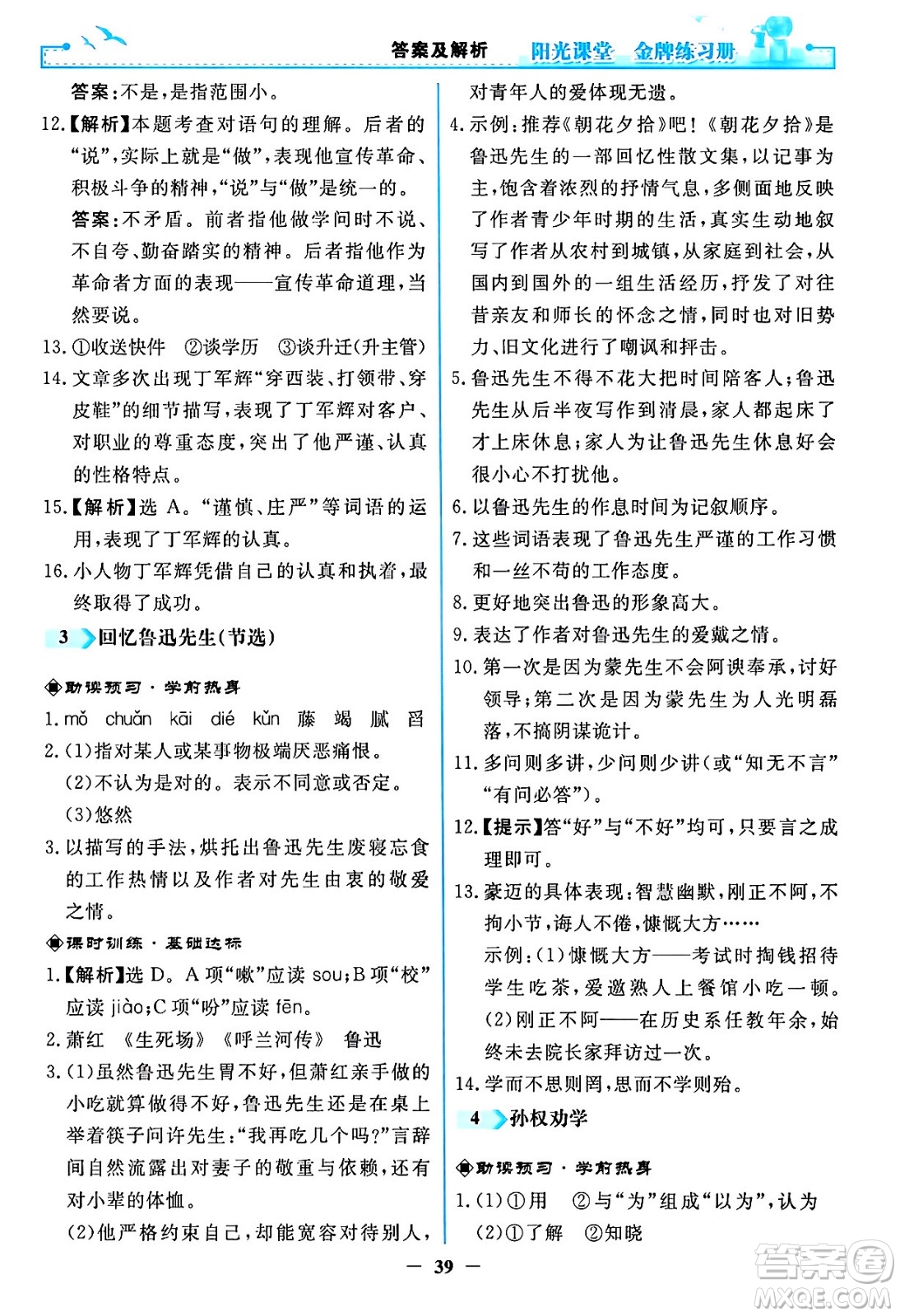 人民教育出版社2024年春陽光課堂金牌練習(xí)冊七年級語文下冊人教版答案