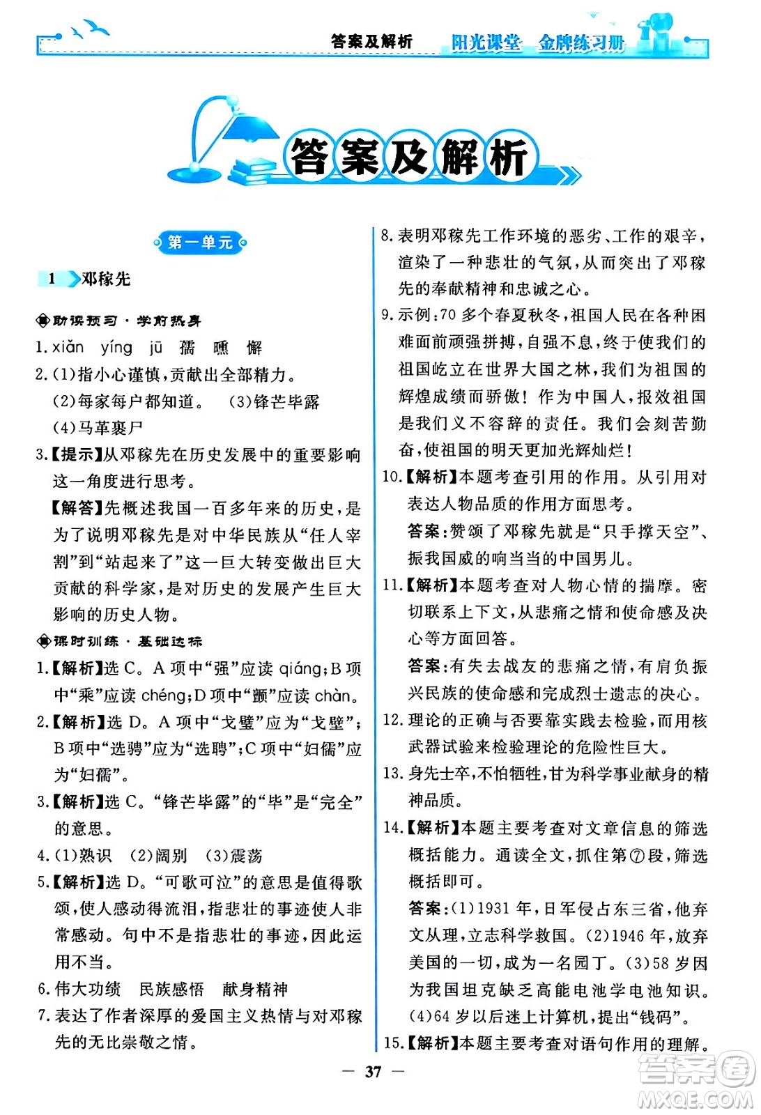 人民教育出版社2024年春陽光課堂金牌練習(xí)冊七年級語文下冊人教版答案