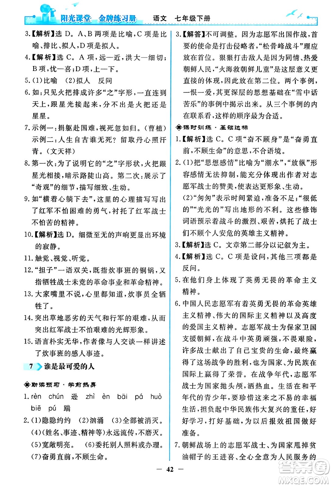 人民教育出版社2024年春陽光課堂金牌練習(xí)冊七年級語文下冊人教版答案