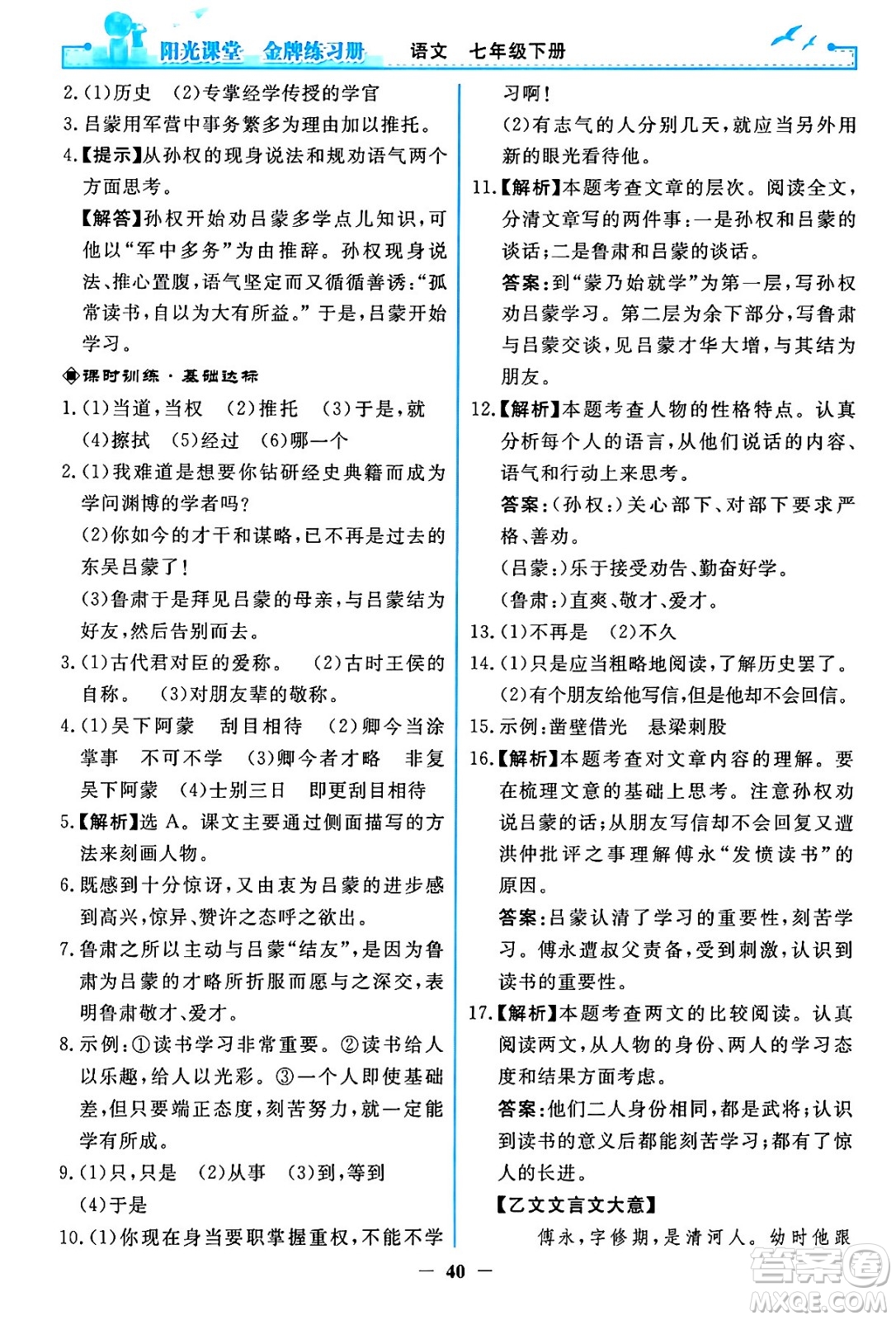 人民教育出版社2024年春陽光課堂金牌練習(xí)冊七年級語文下冊人教版答案