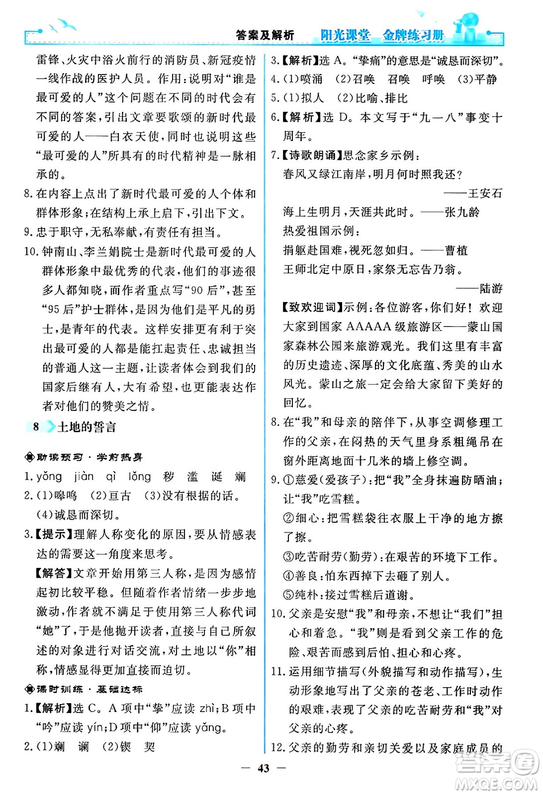 人民教育出版社2024年春陽光課堂金牌練習(xí)冊七年級語文下冊人教版答案